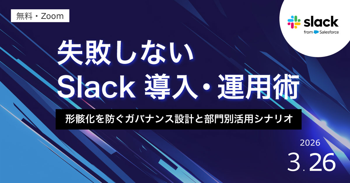 失敗しないSlack導入・運用術