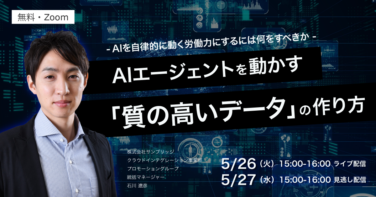 AIエージェントを動かす「質の高いデータ」の作り方